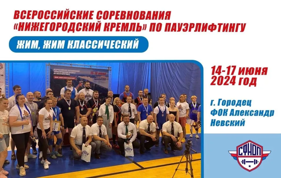 С 14 по 17 июня в Городце пройдут Всероссийские соревнования «Нижегородский кремль» по пауэрлифтингу